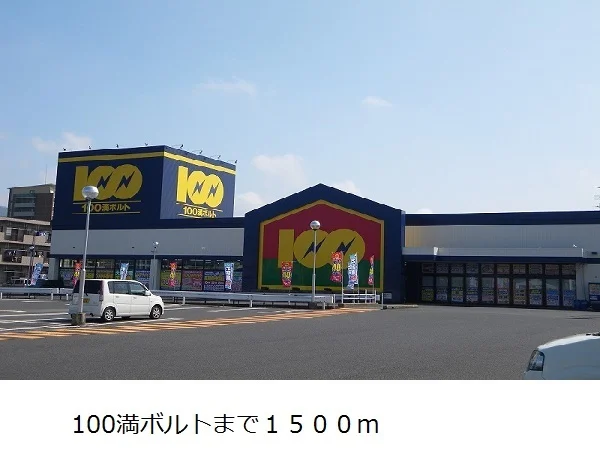 100満ボルト出雲店まで1500m