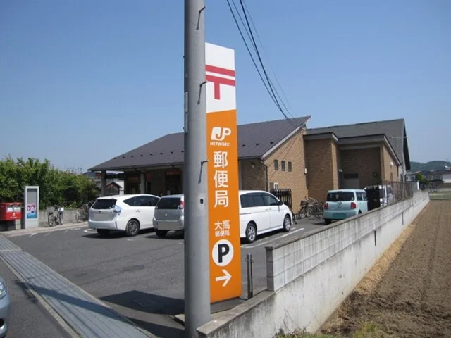 大高郵便局まで1300m
