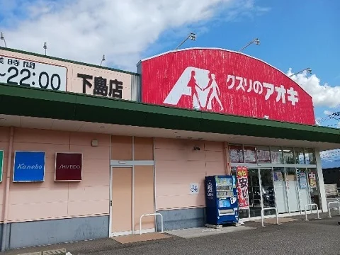 クスリのアオキ滑川下島店まで850m