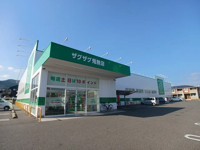 ZAGZAG鬼無店さんまで40m
