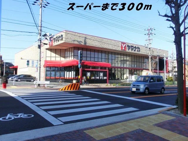 ヤマナカまで300m