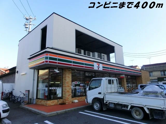 セブンイレブンまで400m