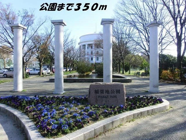 稲葉地公園まで350m
