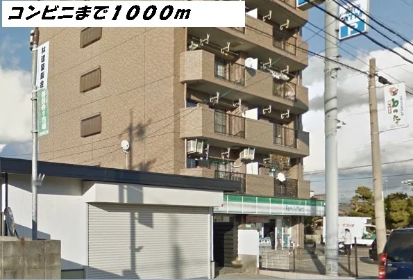 ファミリーマートまで1000m