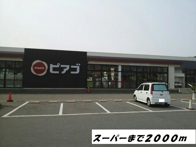 ピアゴまで2000m
