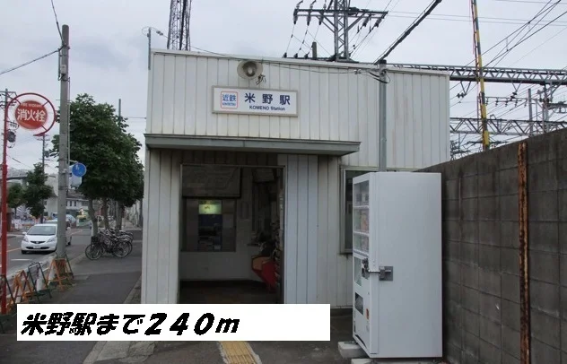 米野駅まで240m