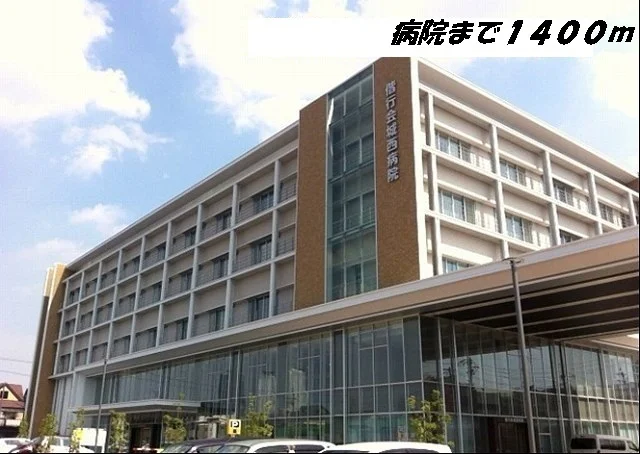 城西病院まで1400m