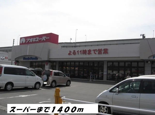 アオキスーパーまで1400m
