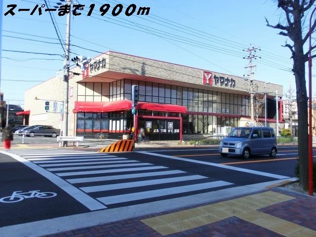 ヤマナカまで1900m