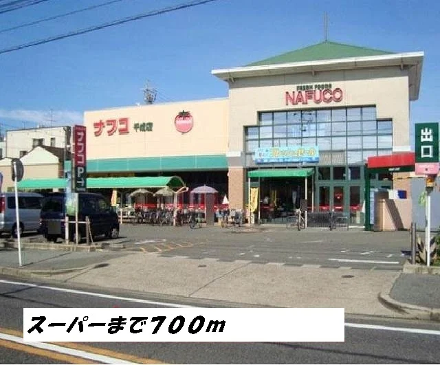 ナフコまで700m
