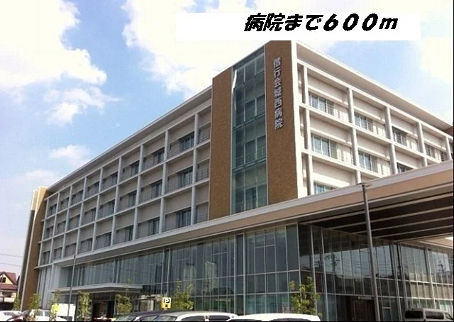 城西病院まで600m