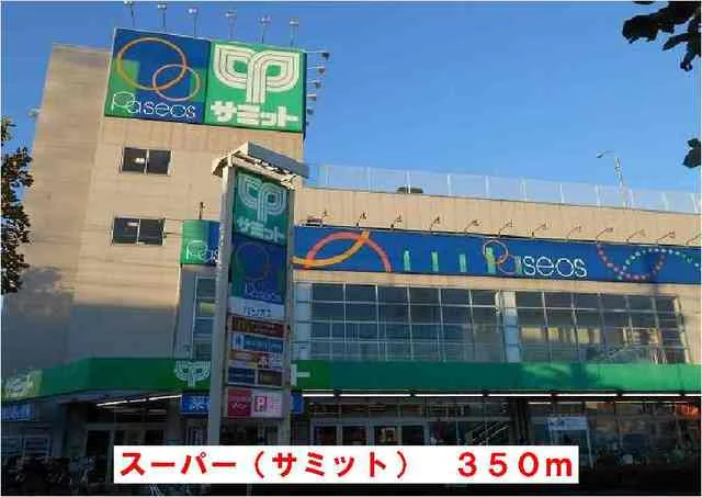 サミットストアまで350m