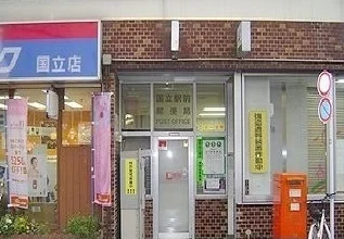 国立駅前郵便局まで1500m