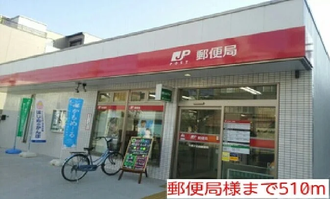 郵便局様まで510m