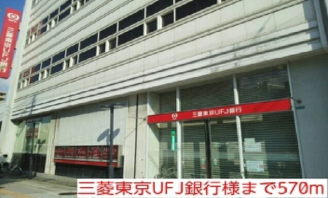 三菱東京UFJ銀行様まで570m