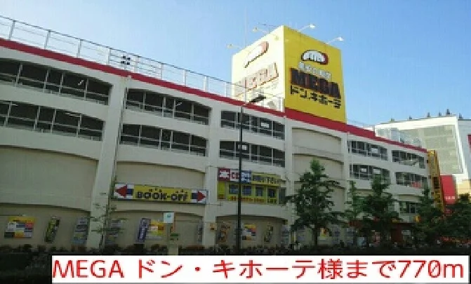 MEGA ドン・キホーテ様まで770m