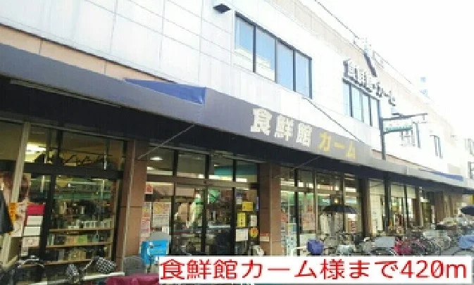 食鮮館カーム様まで420m