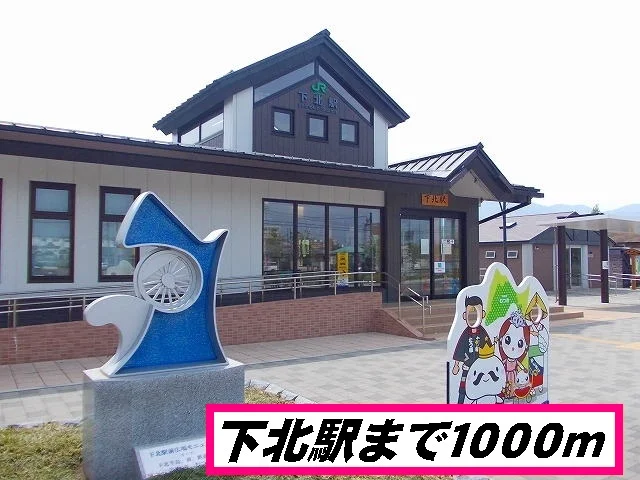 下北駅まで1000m