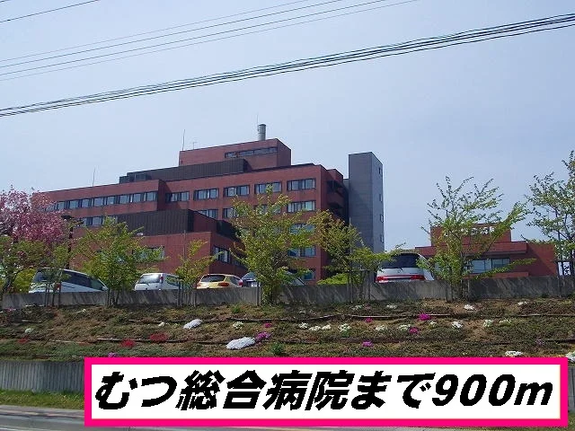 むつ総合病院まで900m