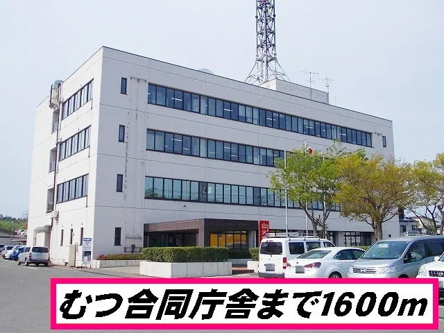 むつ合同庁舎まで1600m