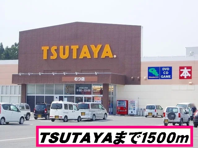 TSUTAYAむつ店まで1500m