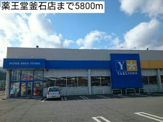 薬王堂釜石店まで5800m