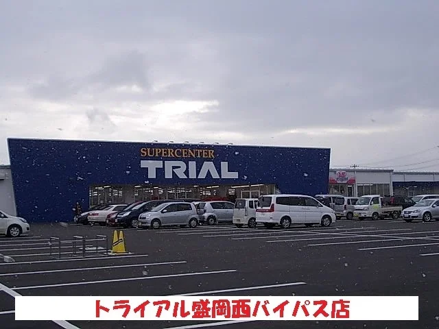 トライアル盛岡西バイパス店まで550m