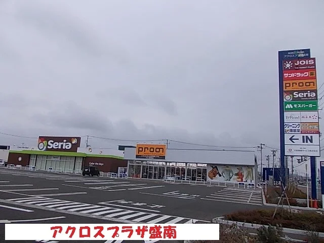 アクロスプラザ盛南まで650m