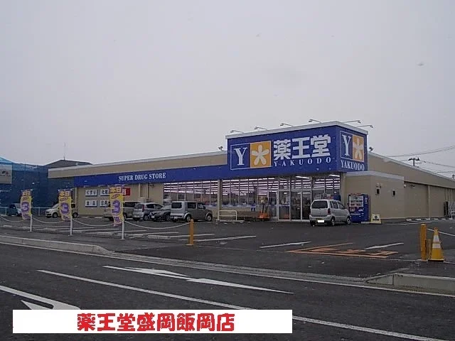 薬王堂まで400m
