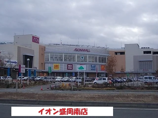 イオンモール盛岡南まで1600m