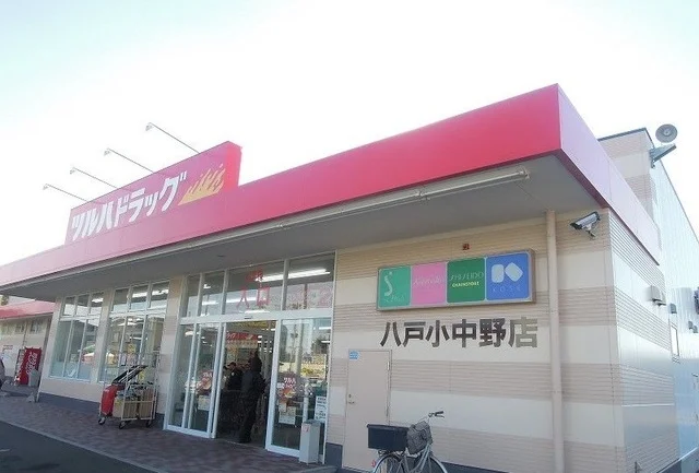 ツルハドラッグ八戸小中野店まで300m