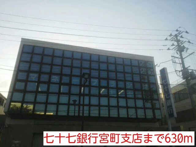 七十七銀行宮町支店まで630m