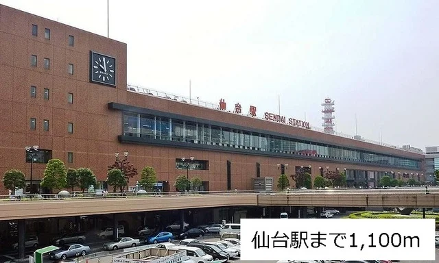 仙台駅まで1100m