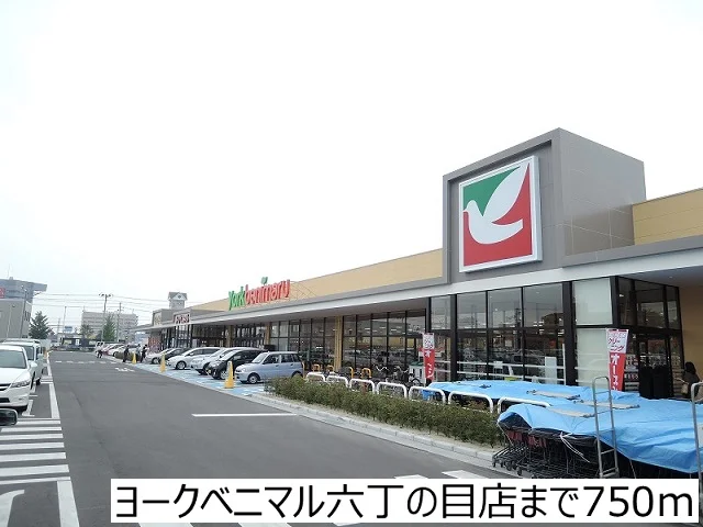 ヨークベニマル六丁の目店まで750m