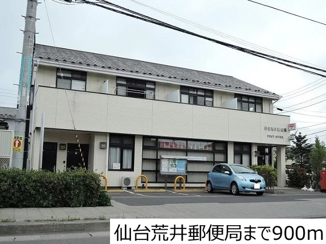 仙台荒井郵便局まで900m