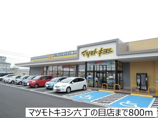 マツモトキヨシ六丁の目店まで800m