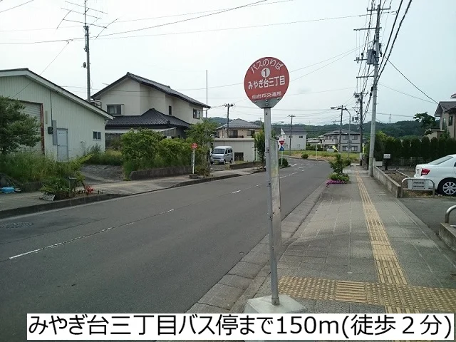 みやぎ台三丁目バス停まで150m