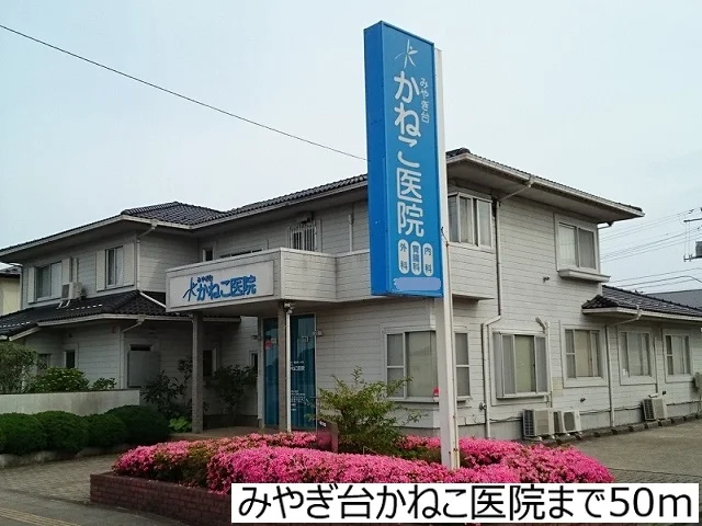 みやぎ台かねこ医院まで50m