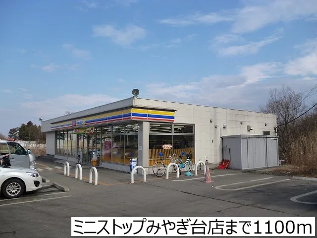 ミニストップみやぎ台店まで1100m