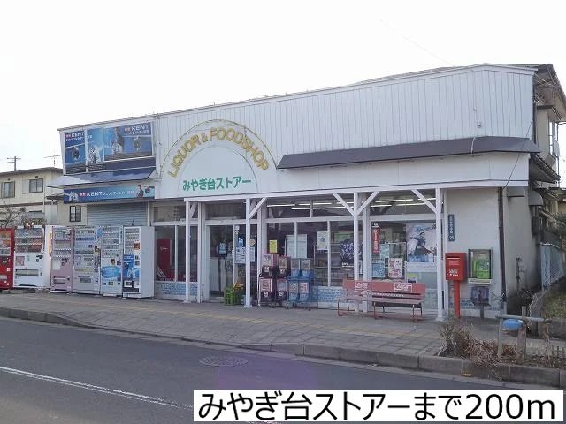 みやぎ台ストアーまで200m