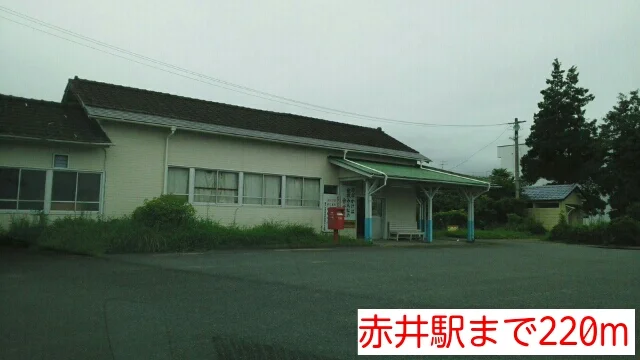 赤井駅まで220m