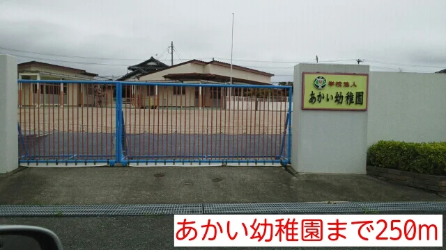 あかい幼稚園まで250m