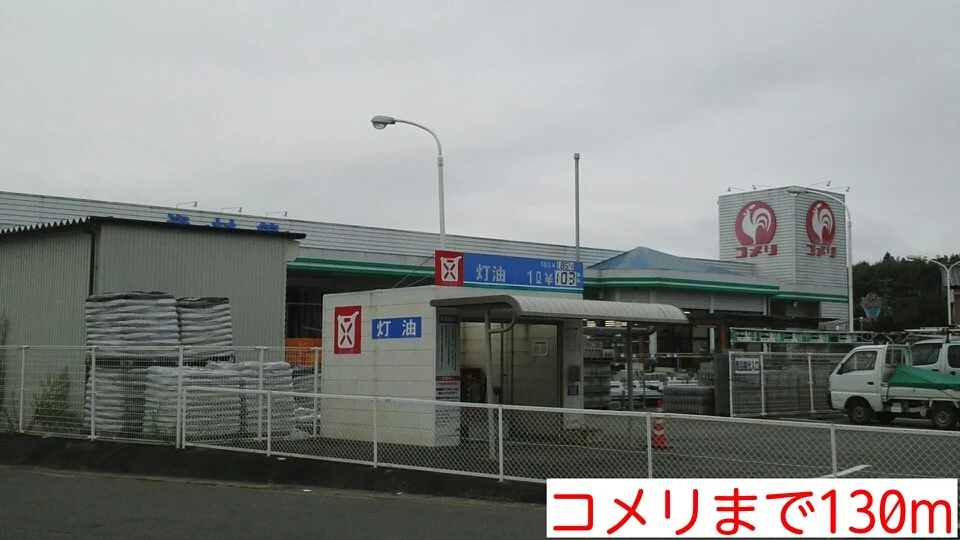 コメリまで130m