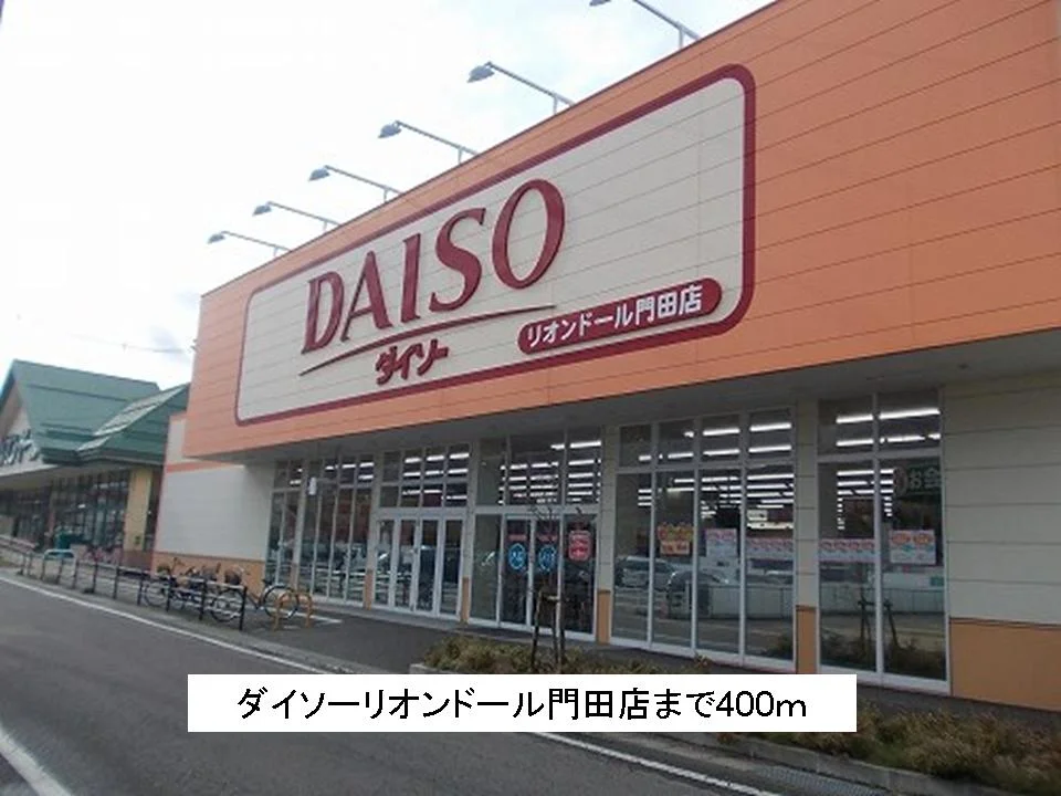 ダイソーリオンドール門田店まで400m