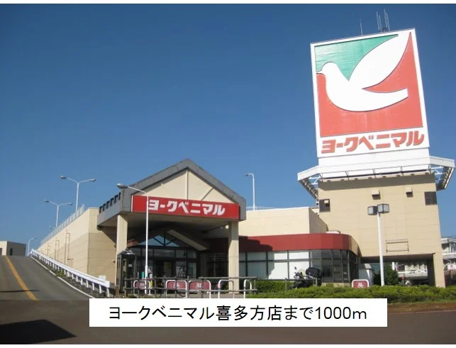 ヨークベニマル喜多方店まで1000m