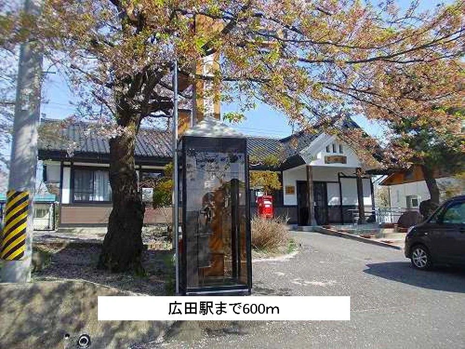 広田駅まで600m