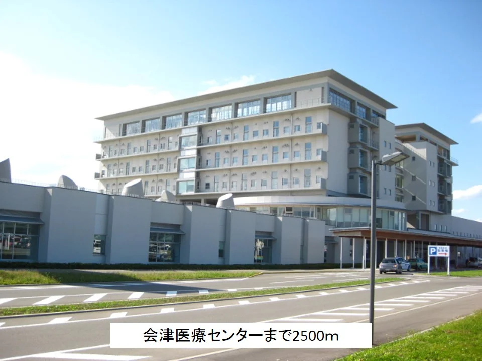会津医療センターまで2500m