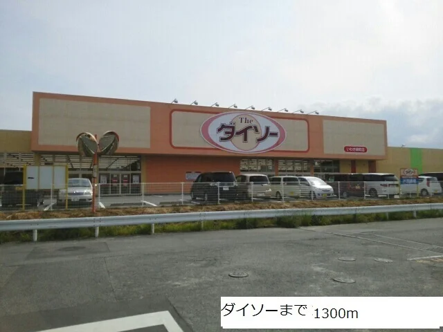 ダイソーまで1300m