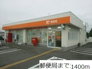 郵便局まで1400m