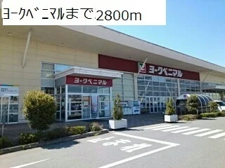 ヨークベニマルまで2800m